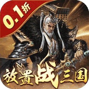 剑与盾（0.1折放置战三国）最新版