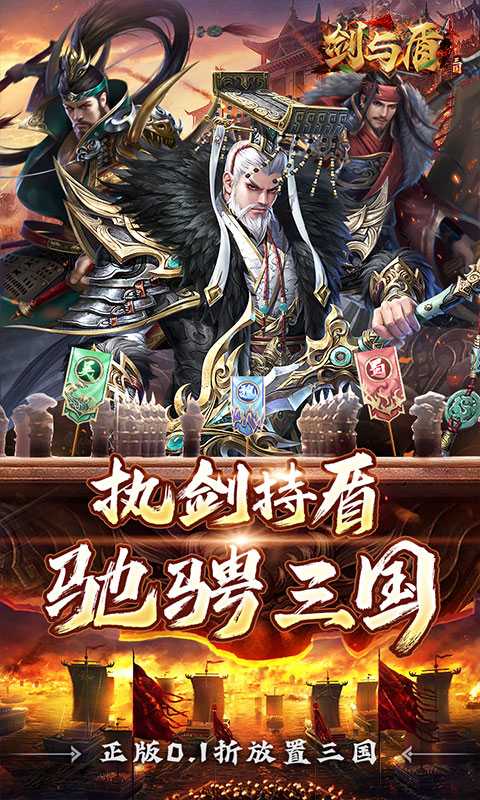 剑与盾（0.1折放置战三国）最新版
