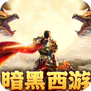 摸金之路（暗黑西游免费版）手机版