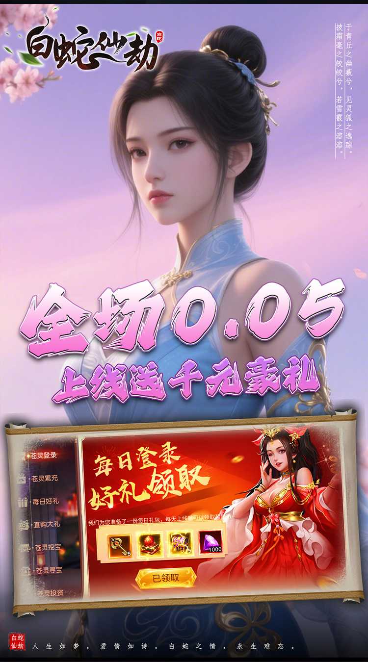 白蛇仙劫（0.05折诸天灵域）精简版
