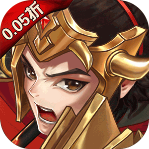 三国将无双（永久0.05折）精简版