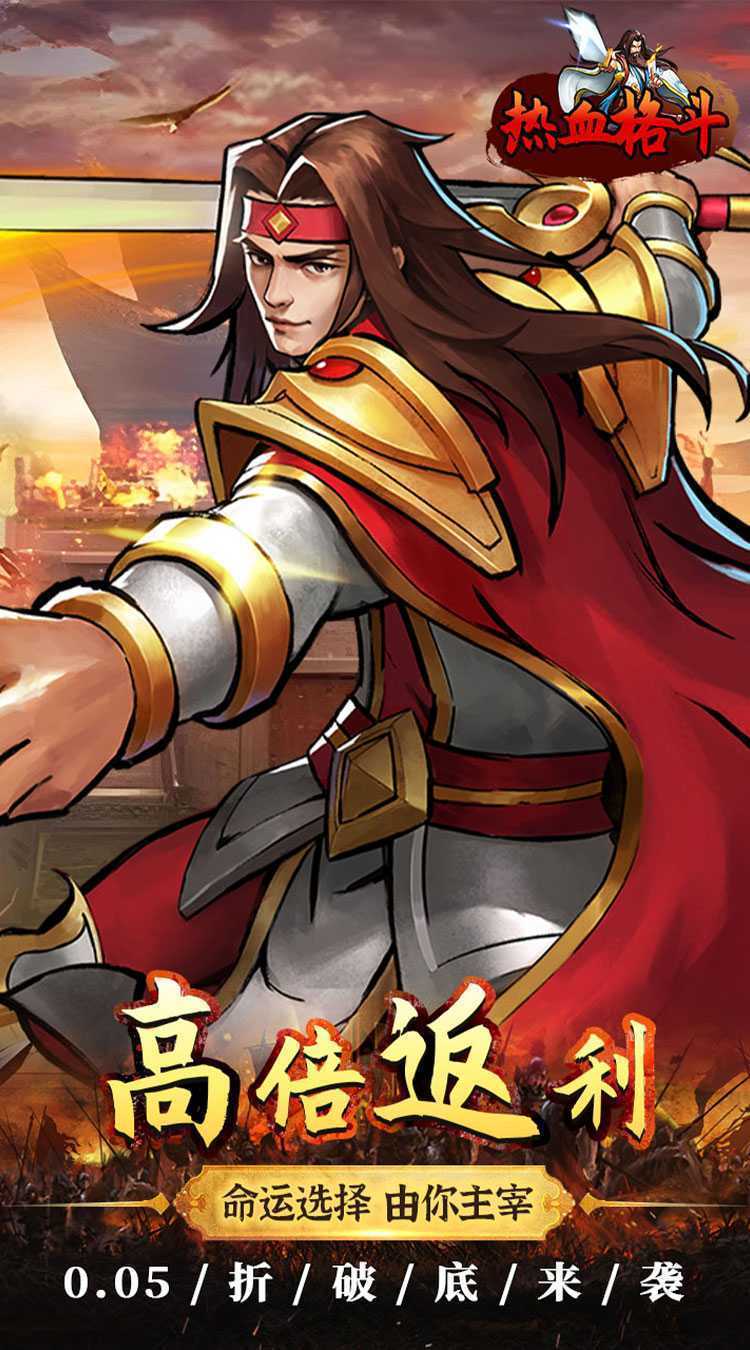 热血格斗（0.05折真充定制版）最新版本