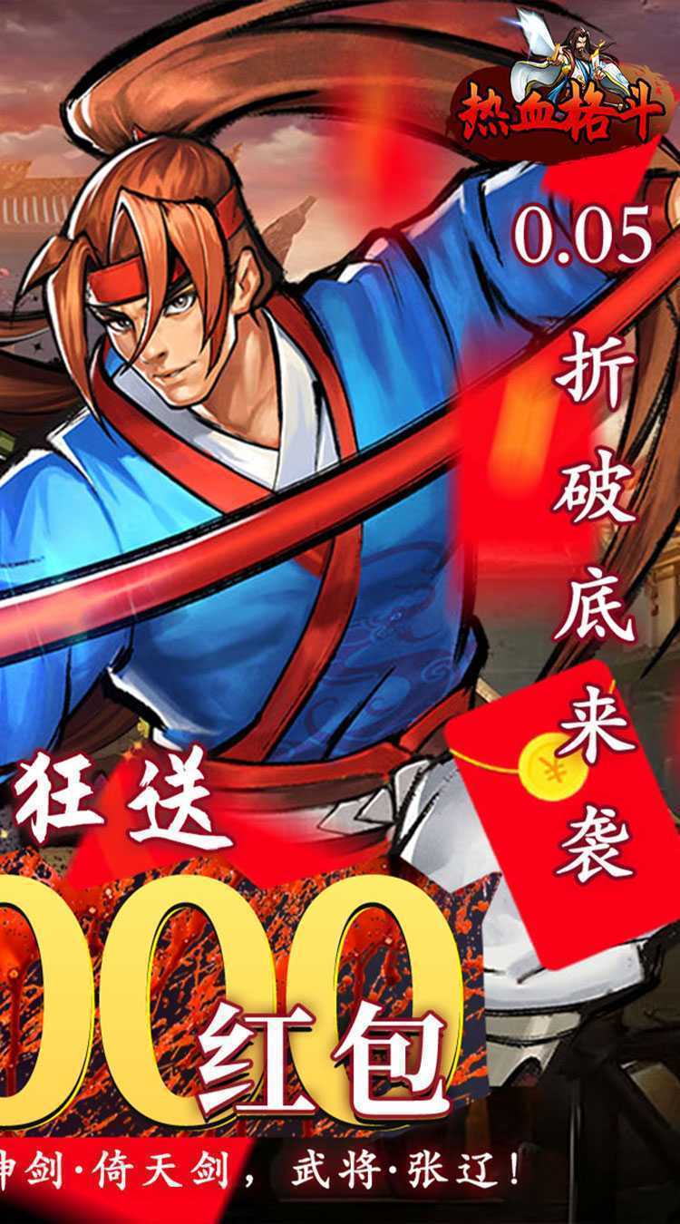 热血格斗（0.05折真充定制版）最新版本
