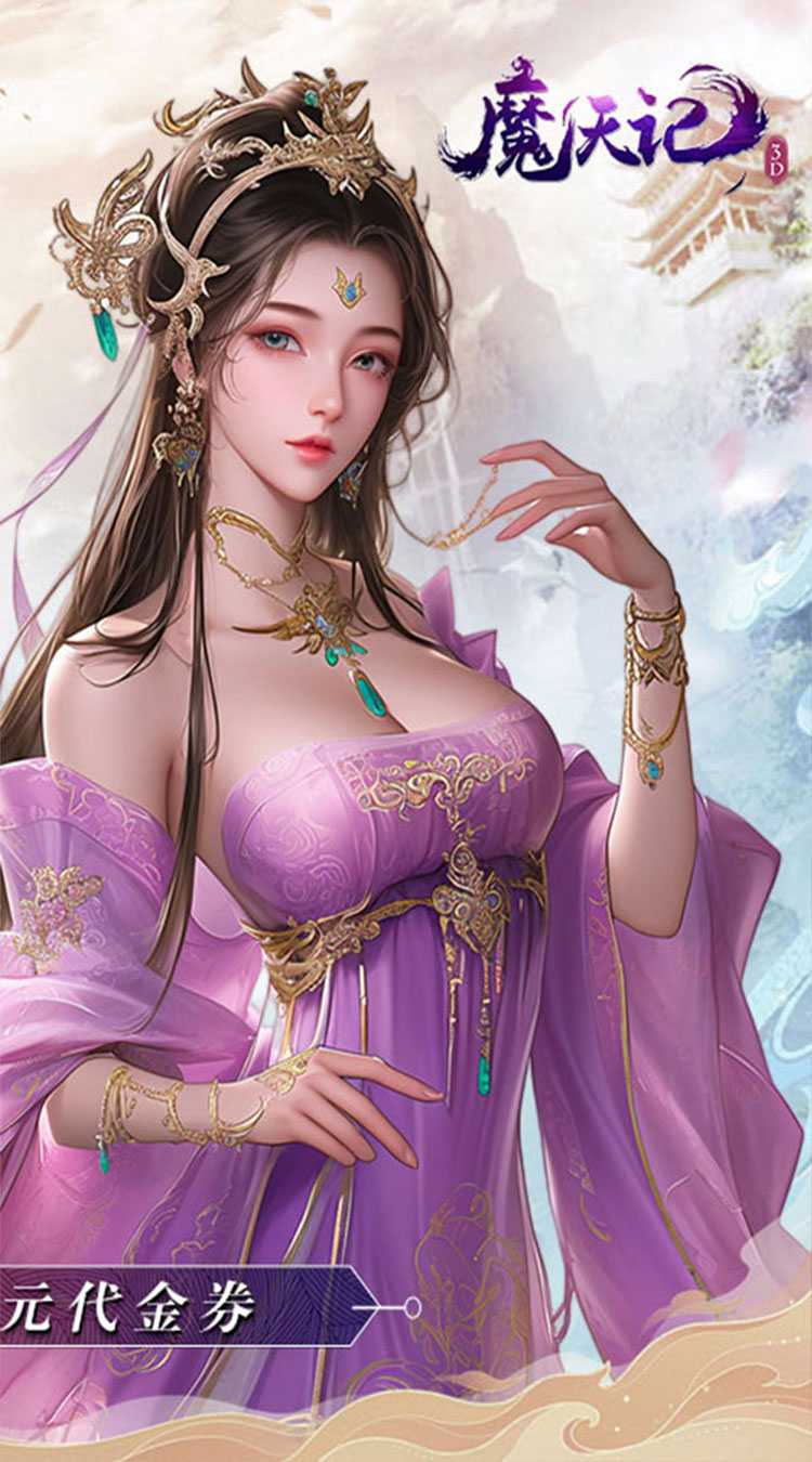 魔天记3D（0.1折免费送648）官方