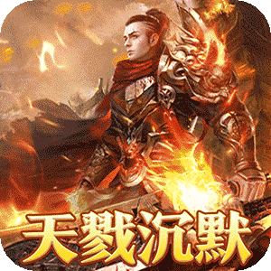 烈火战神（杀戮沉默送赞助）最新