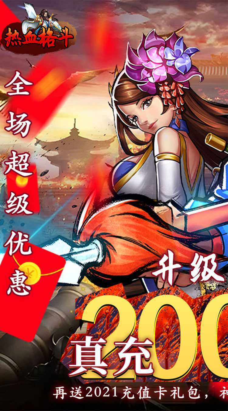 热血格斗（0.05折真充定制版）最新版本