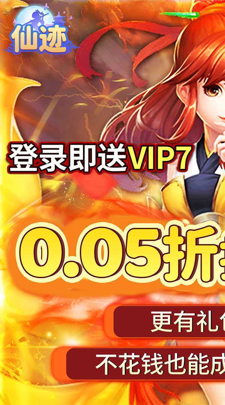 仙迹（0.05折送神宠）最新