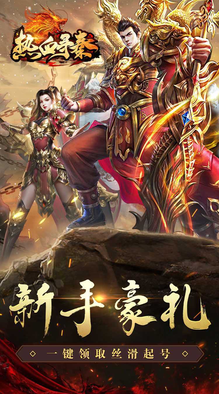热血寻秦（散人专属神器）官方下载