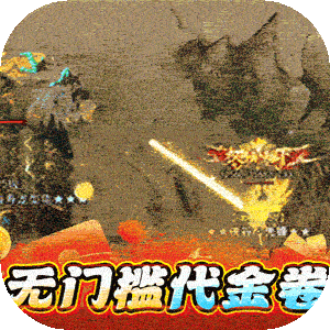 猎魔远征（白嫖登顶专属无限刀）官方下载