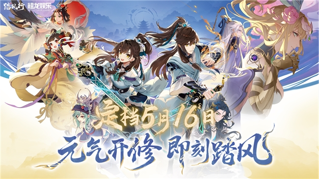 【踏风行】5.16公测定档！首款3D御灵修仙共战手游：挂机渡劫×器灵共战执掌仙途(踏风9.05)