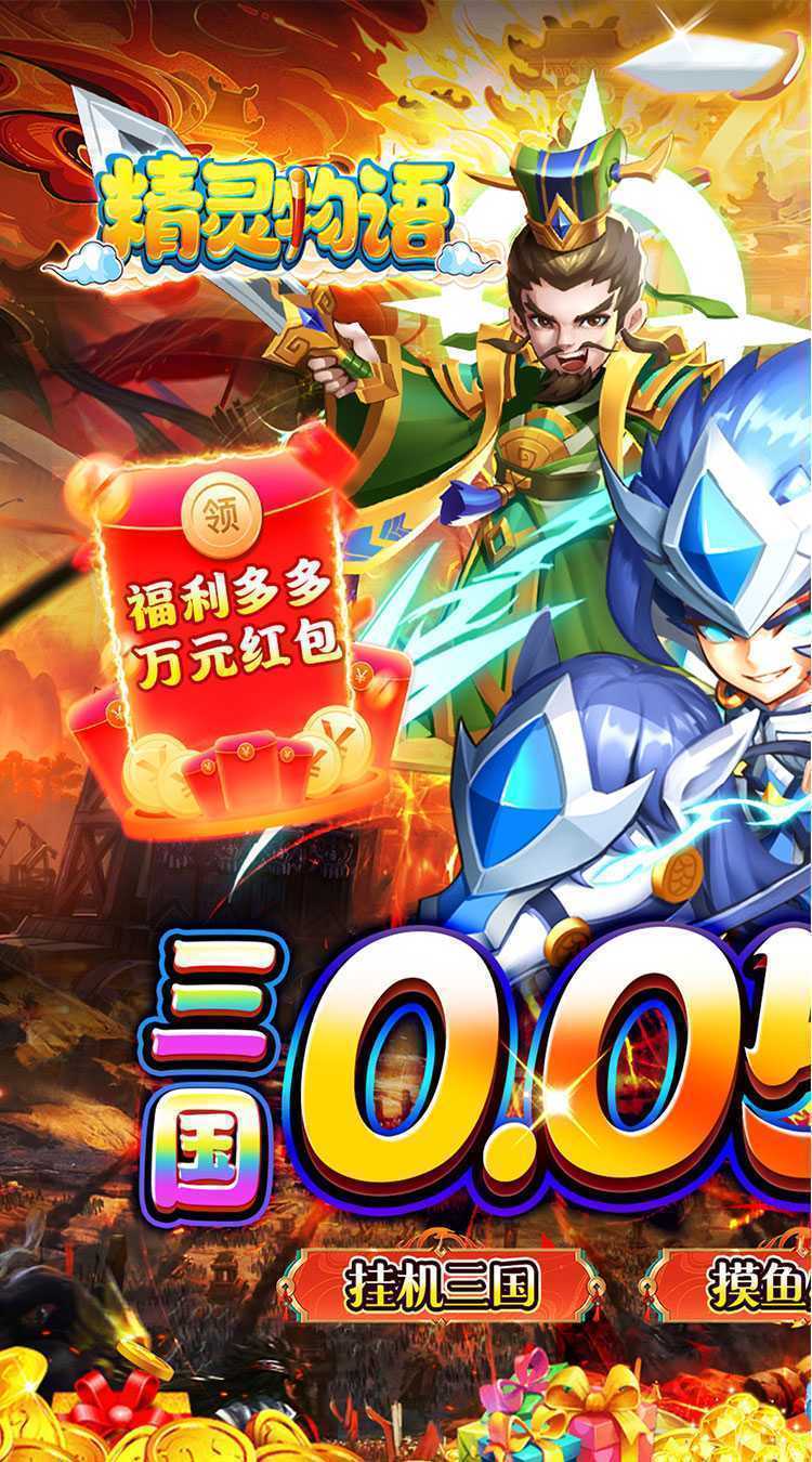 精灵物语（新版0.05折挂机三国）官方