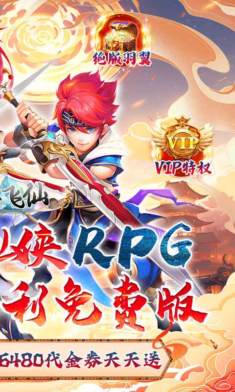 六界飞仙（0.1折免费送代金券）最新