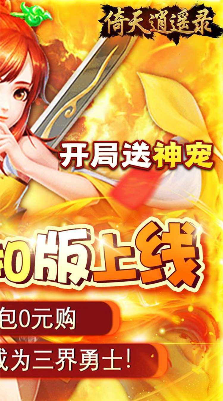 倚天逍遥录（三仙九劫0.05折）极速版