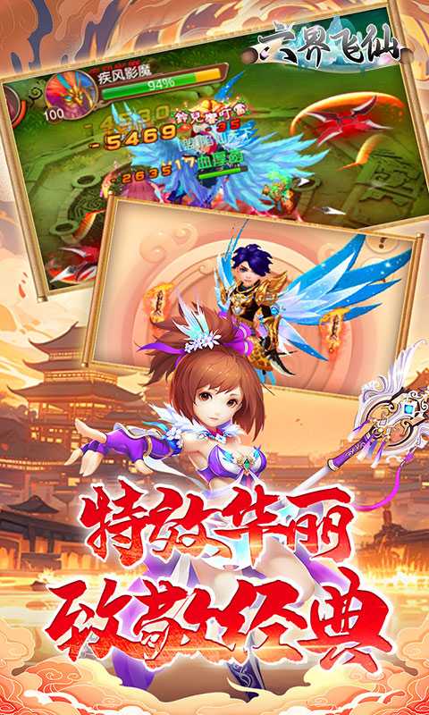 六界飞仙（0.1折免费送代金券）最新