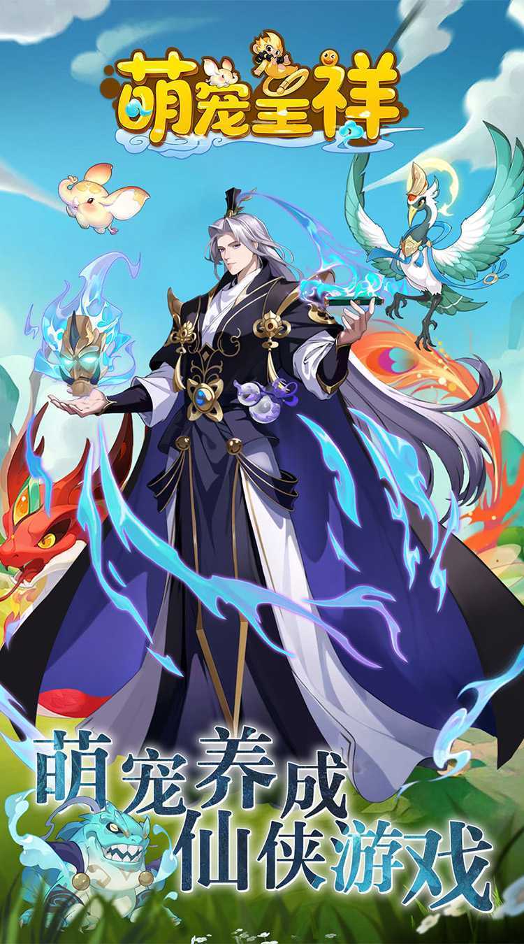 萌宠呈祥（修真版）官服