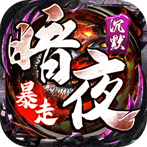 权霸天下（传奇暗夜暴走）官方