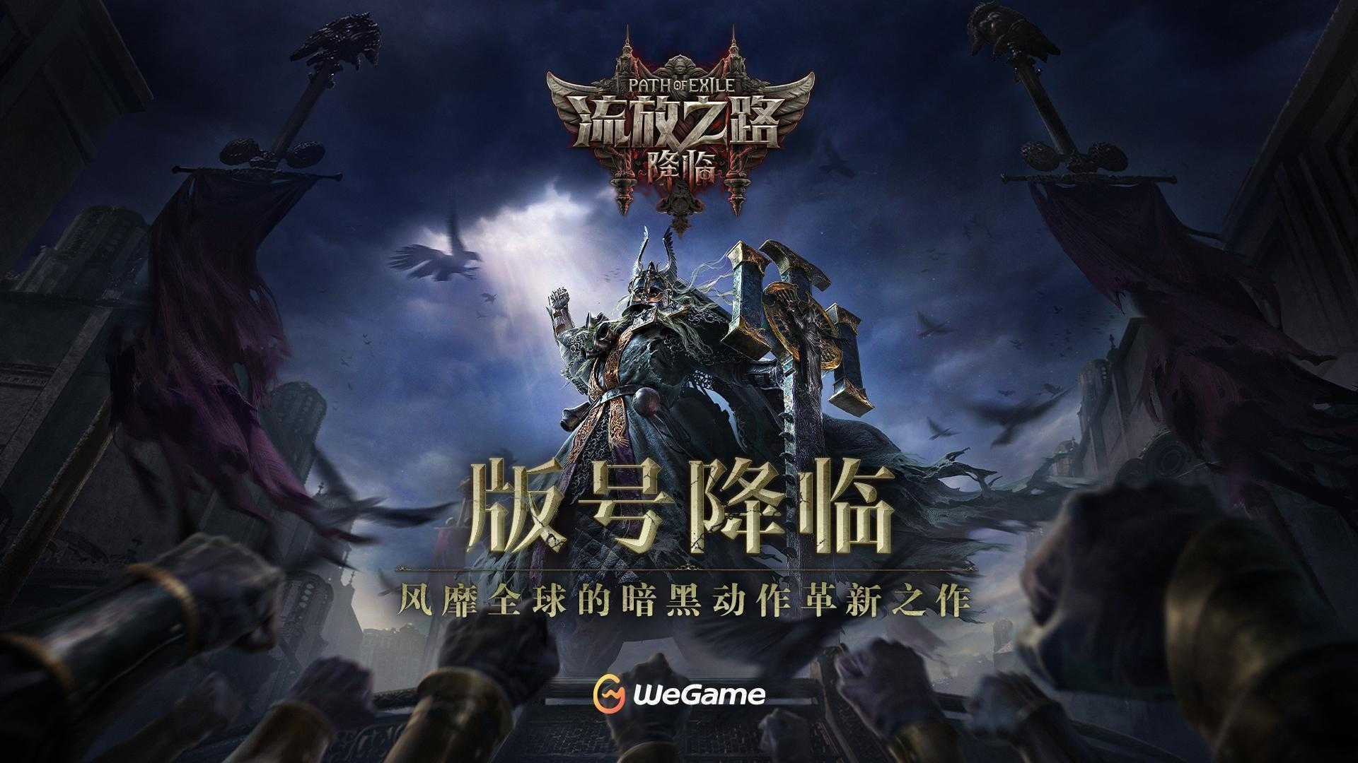 全球霸榜王者《流放之路：降临》国服重磅官宣！先锋测试年内启动(全球流英雄)