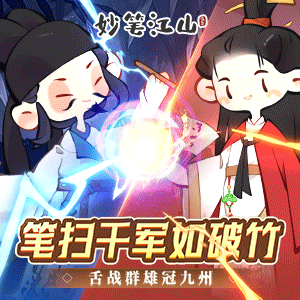 妙笔江山最新版本