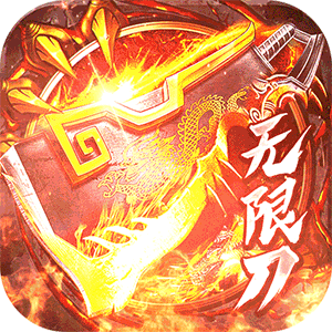 烈焰皇城（尚聚无限刀）官方下载