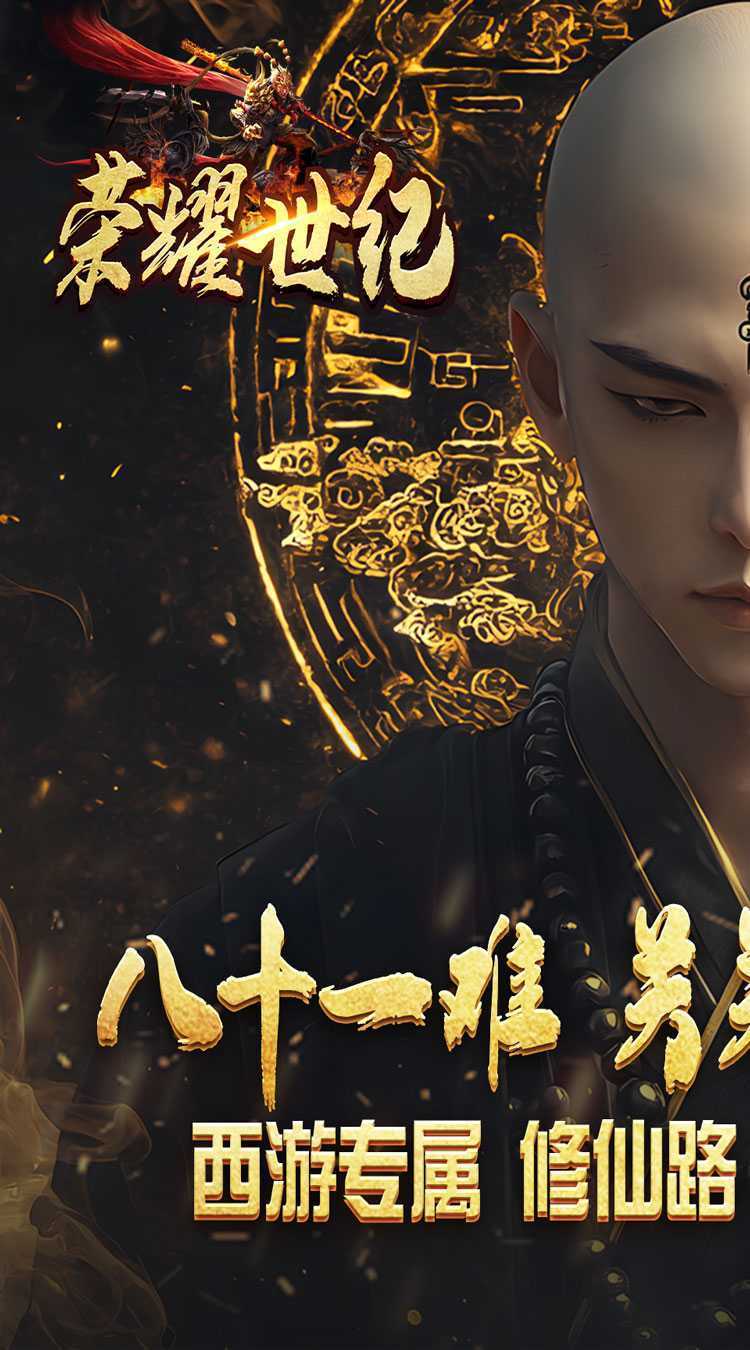 荣耀世纪（西游修仙录）正版