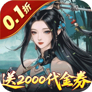 倾世奇缘（0.1折送2千代金券）极速版