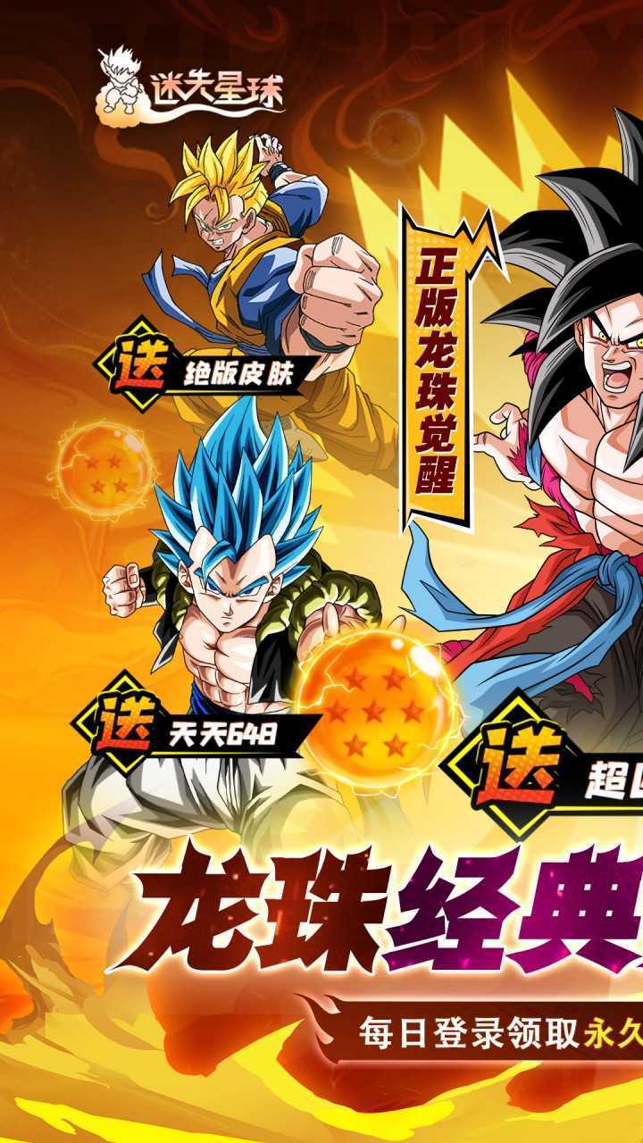 迷失星球（0.1送超四悟空）最新版