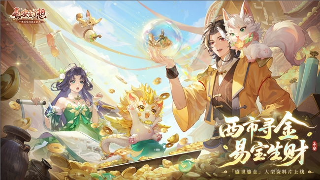 黄金三服，交易致富！《长安幻想》交易系列服上线，全民大淘金时代来临！(黄金三客)