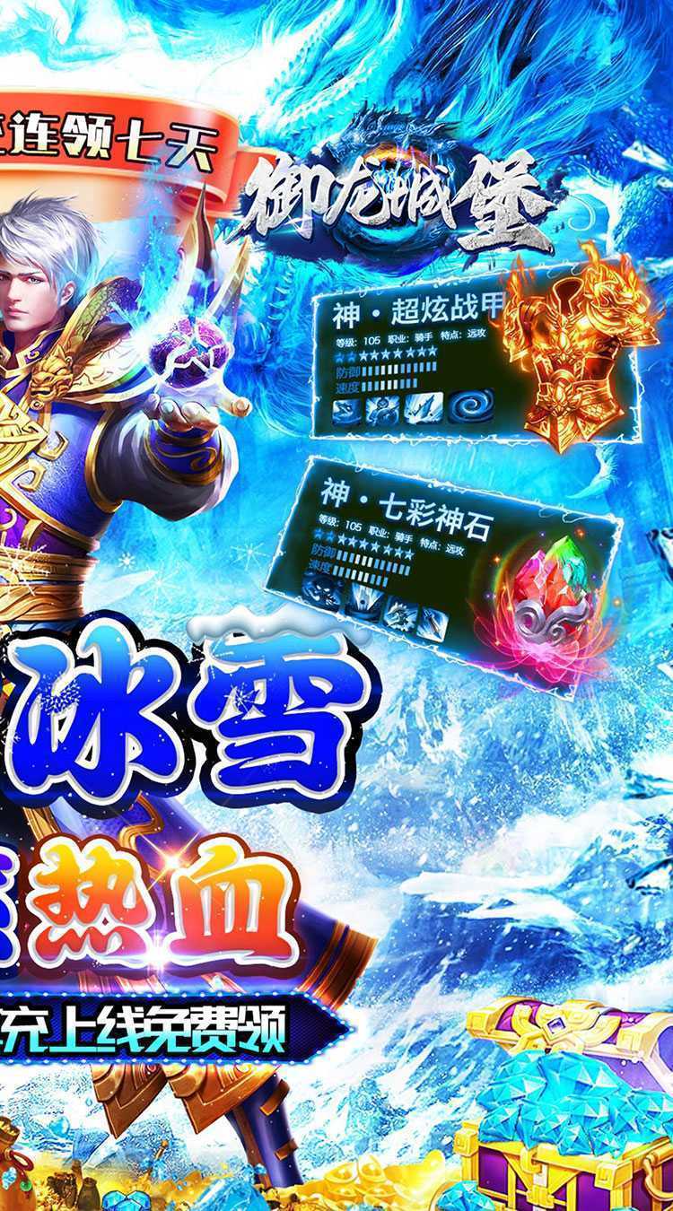 御龙城堡（冰雪传奇福利版）极速版