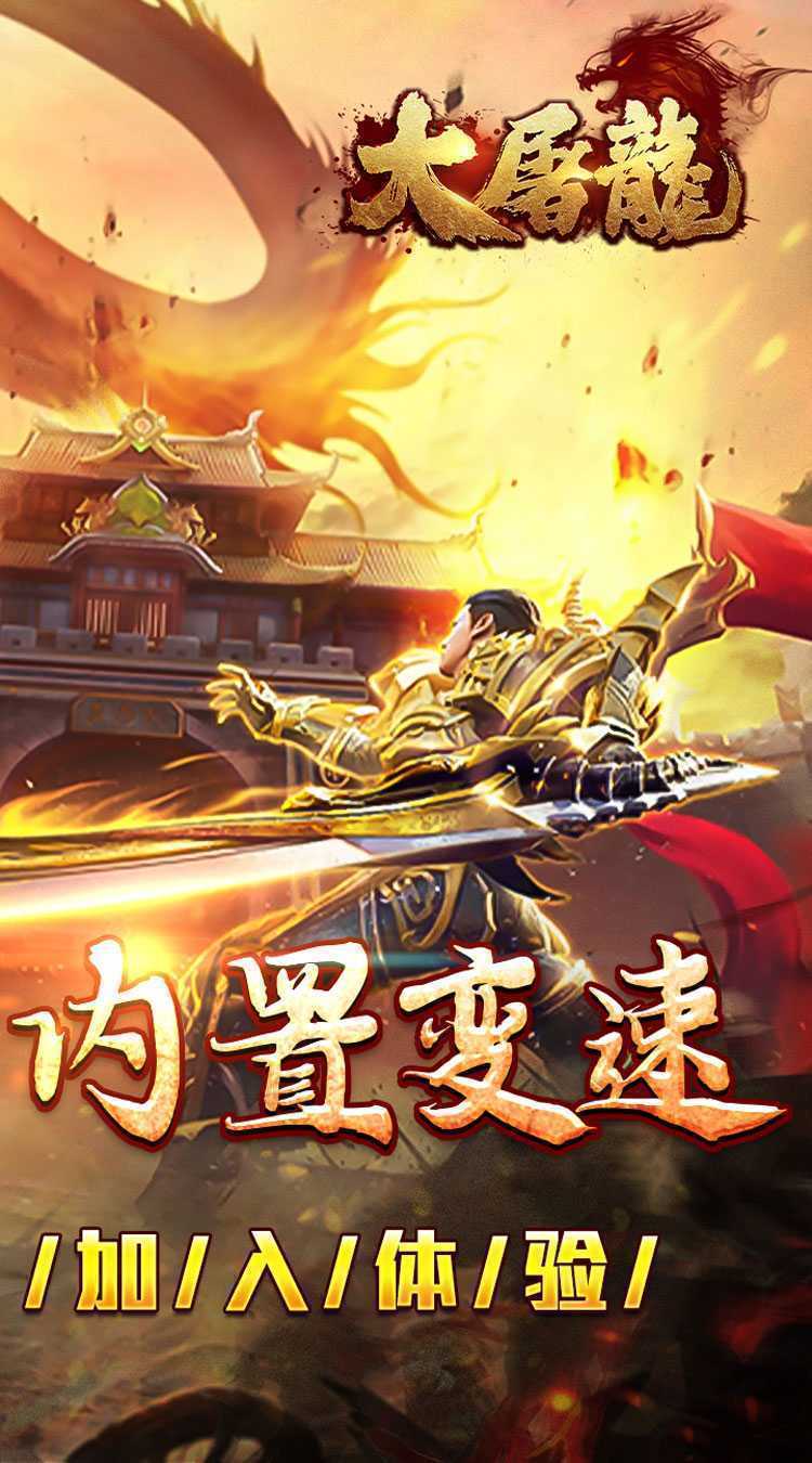 大屠龙（复古变速无限刀）最新版