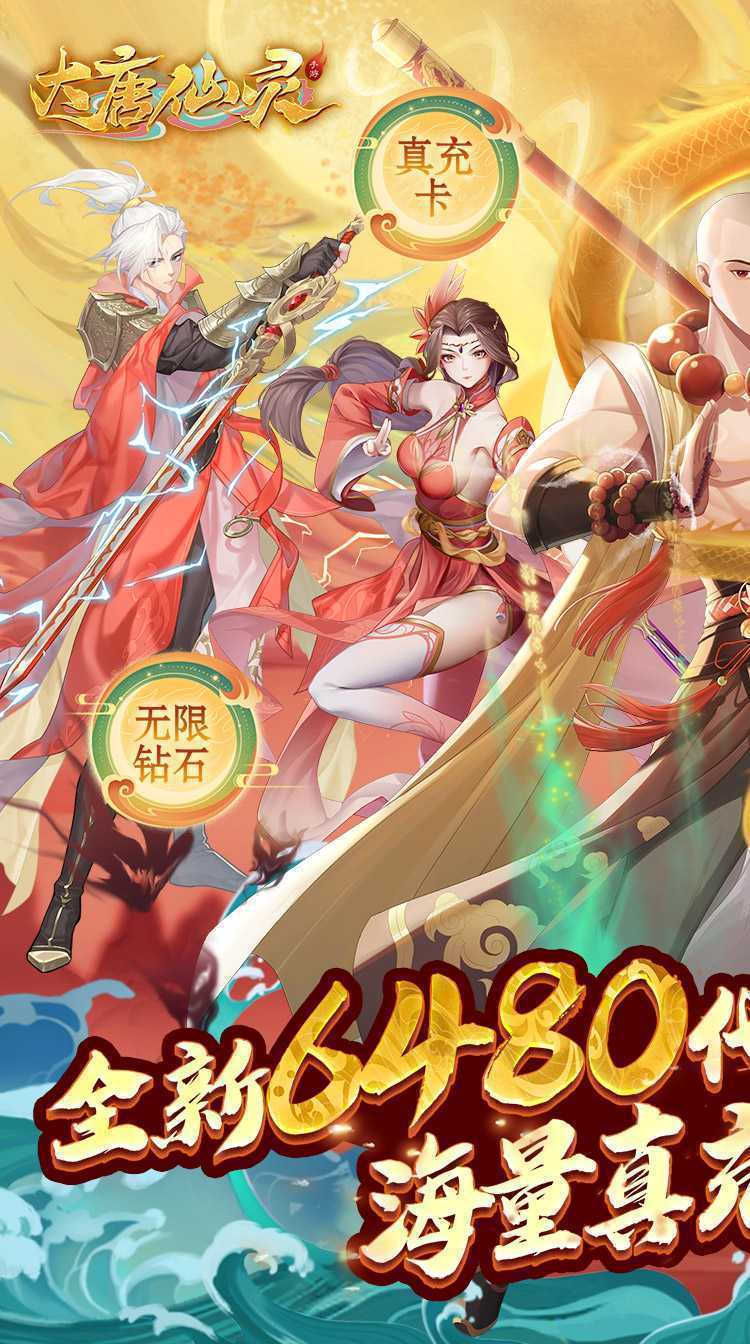 大唐仙灵（0.1折每天送6480）精简版