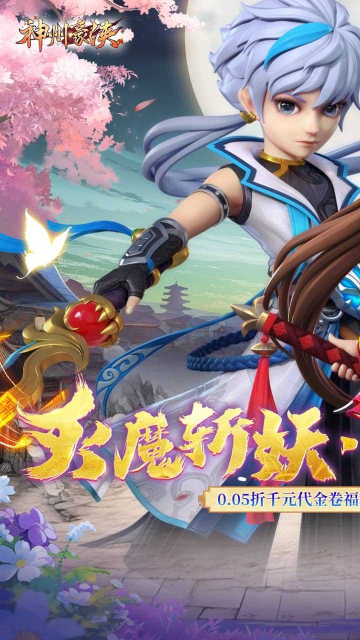 神州豪侠（0.05千元代金福利版）正版