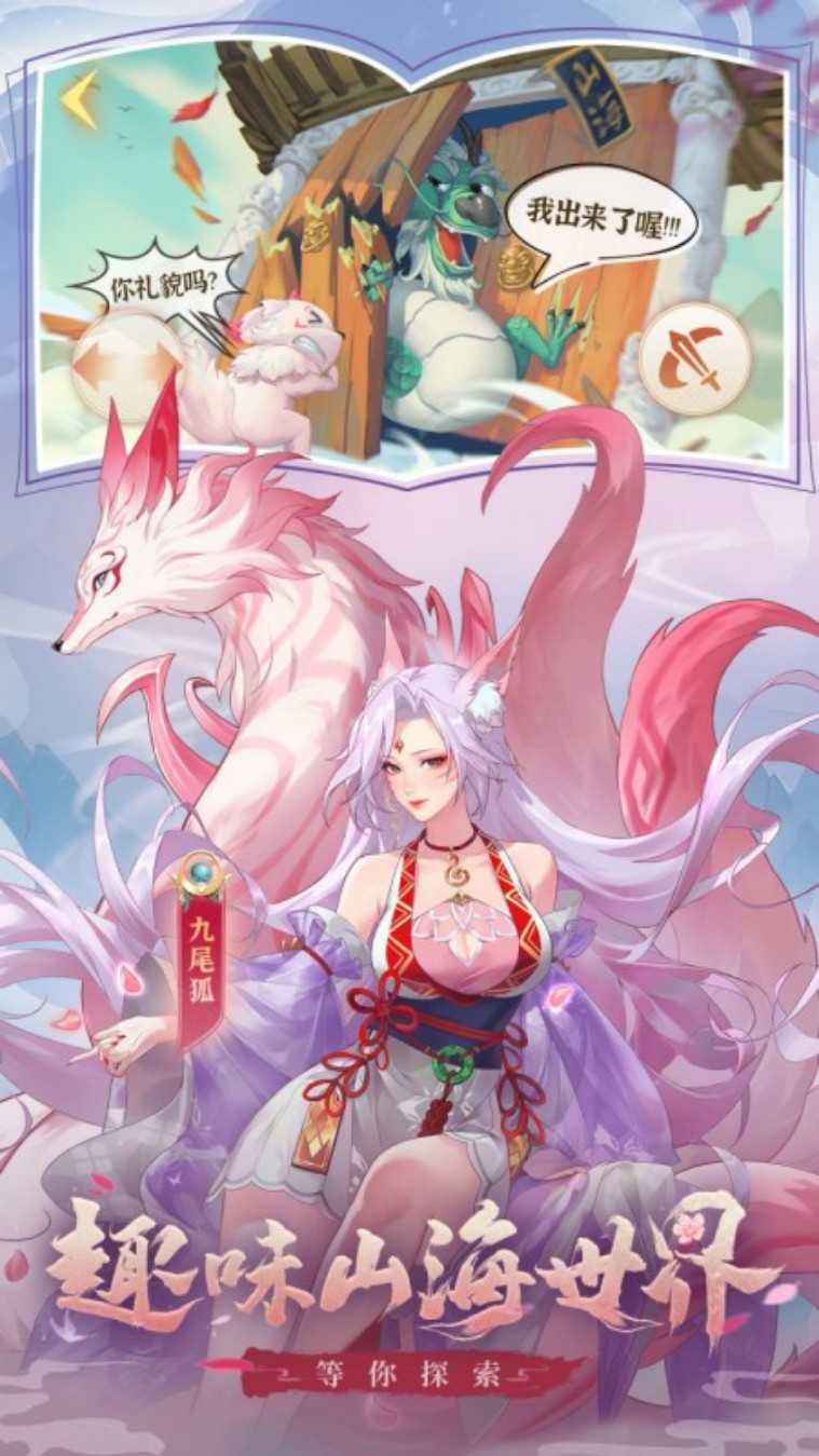 口袋山海经（0.1折免费版）官方版
