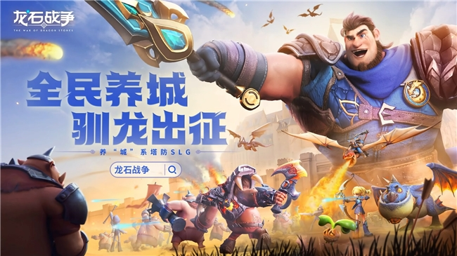 腾讯游戏发布会《龙石战争》亮相引热议：以“轻”减负，以“新”创变(腾讯游戏代充)