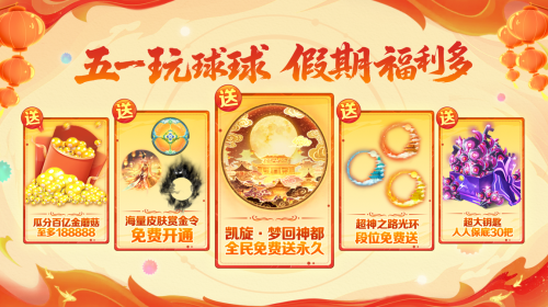 五一福利多！《球球大作战》神都大唐版本上线送凯旋光环、30把超大(福利所)