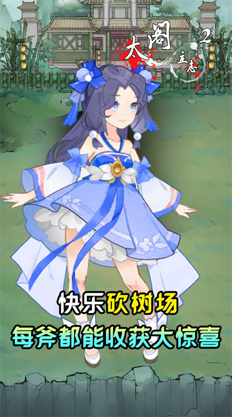 太阁立志2（0.05折免费修真）官服