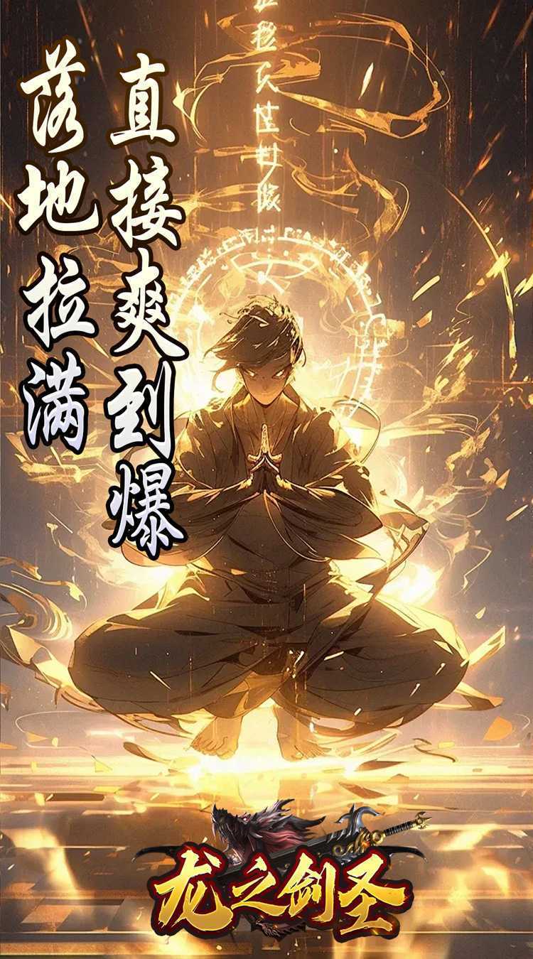 龙之剑圣（邪喵剑仙超变）最新