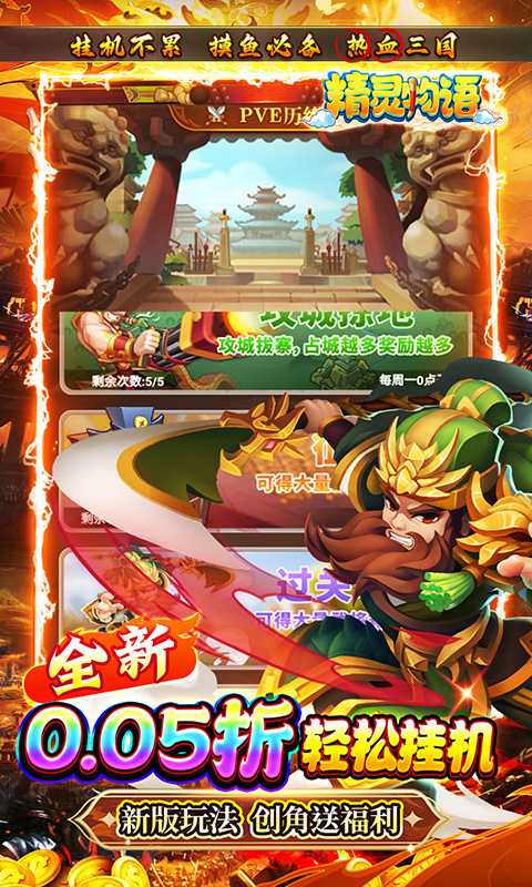 精灵物语（0.05折神权三国）游戏