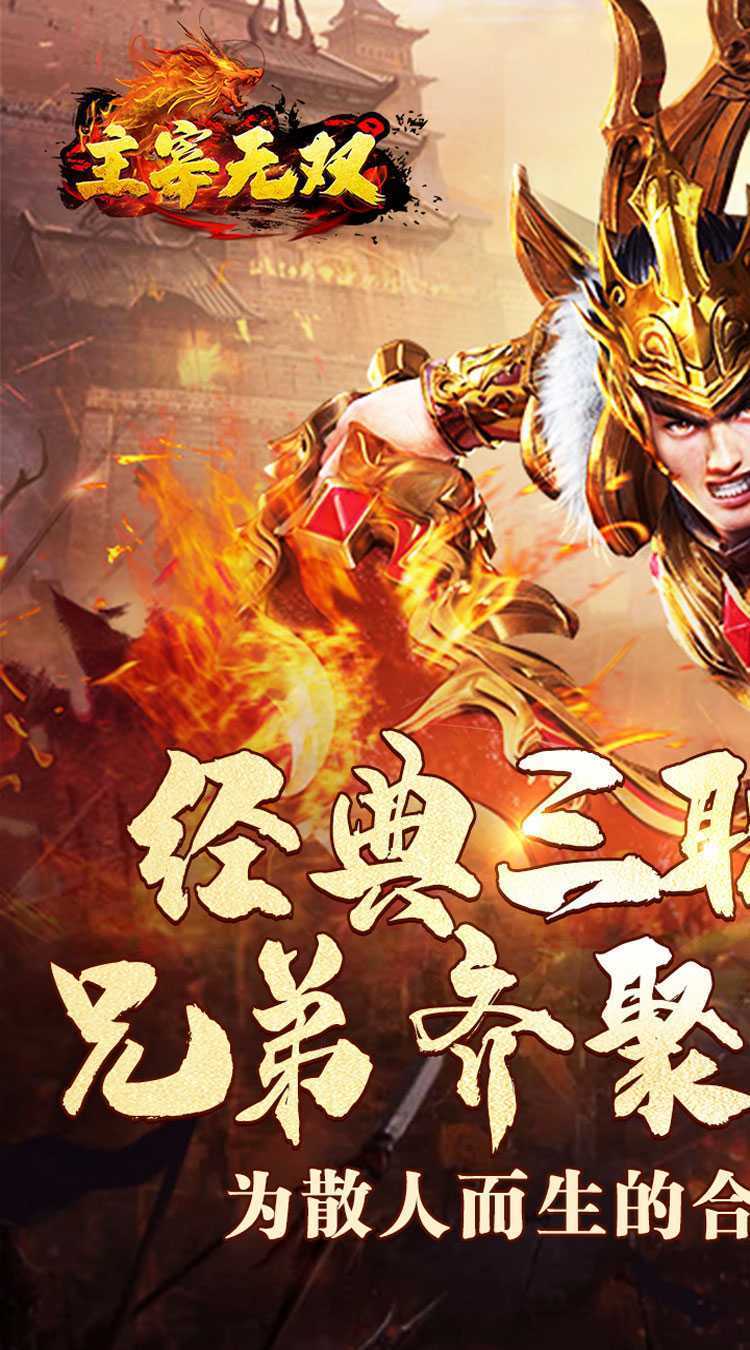 主宰无双（爽玩福利合击）极速版