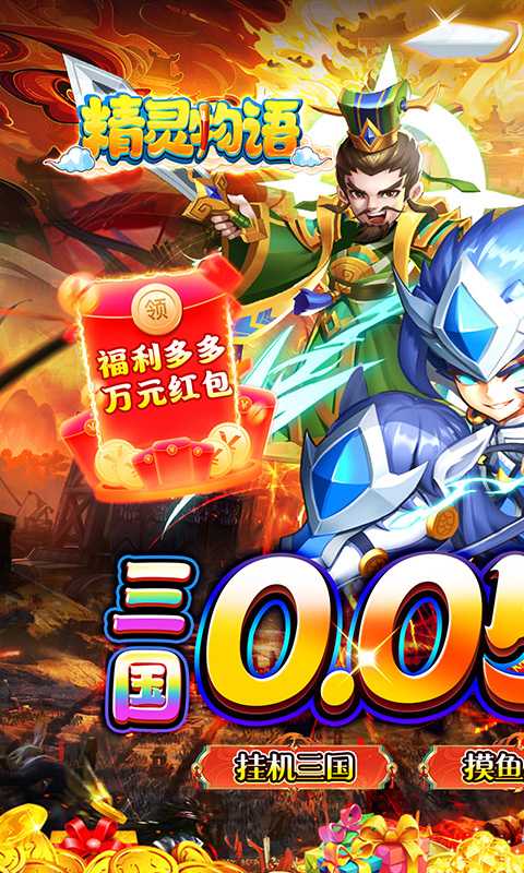精灵物语（0.05折神权三国）游戏