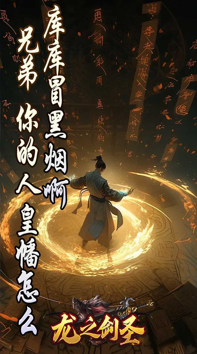龙之剑圣（邪喵剑仙超变）最新