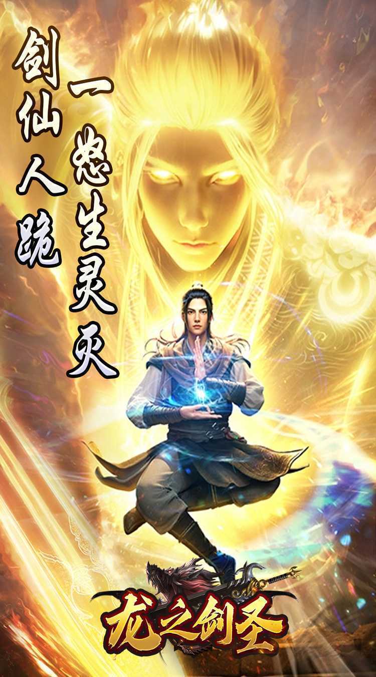 龙之剑圣（邪喵剑仙超变）最新