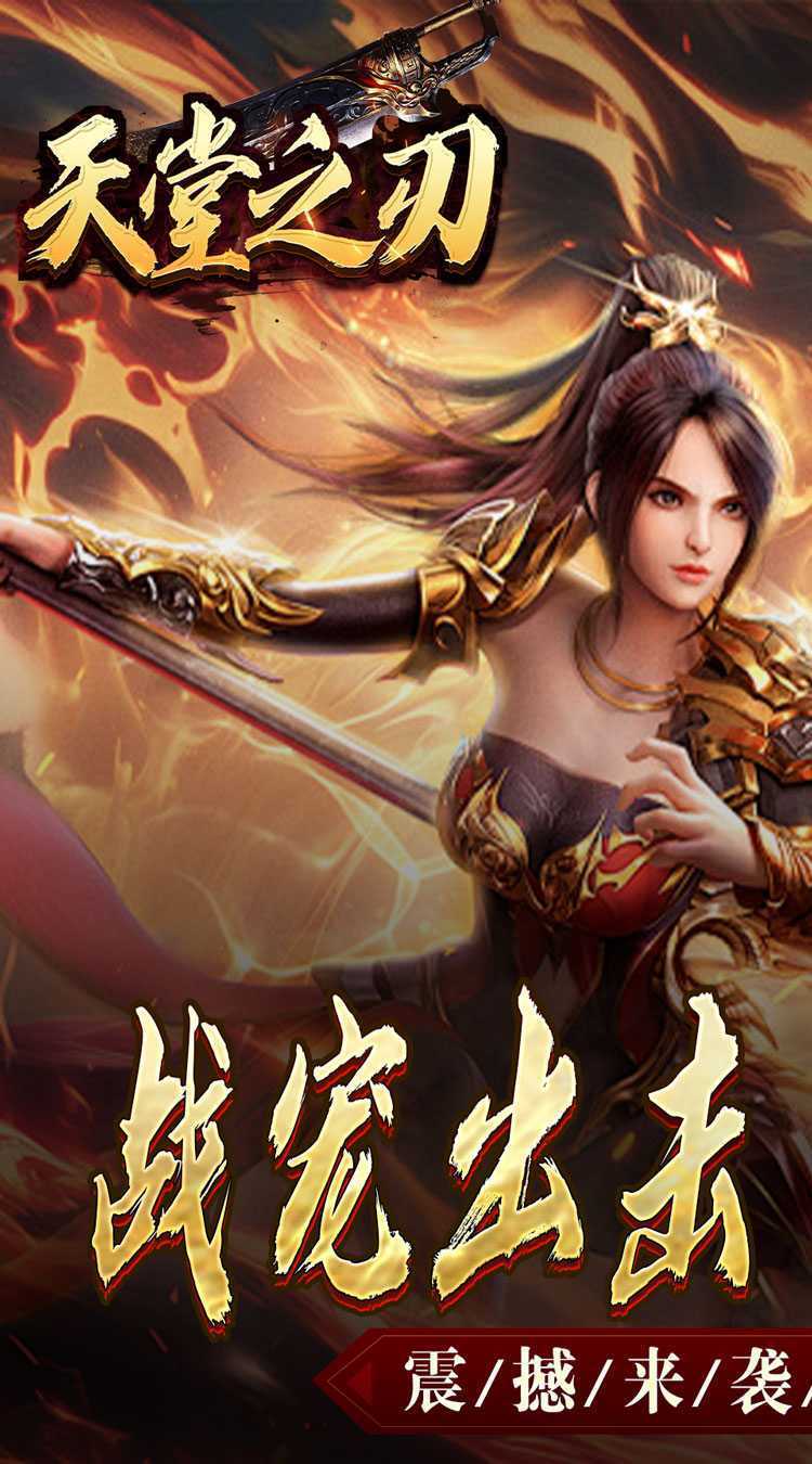 天堂之刃（战宠火龙爆充）最新