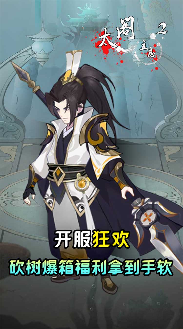 太阁立志2（0.05折免费修真）官服