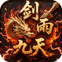 剑雨九天（青莲传奇免费版）手机版