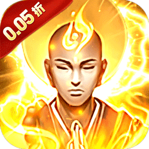 冲向地心（热血封神0.05折）手游