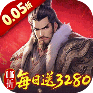 三国大英雄（0.05折每日送3280）官服