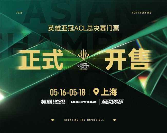 2025英雄亚冠ACL总决赛5月上海开幕 赛事售票全面开启 合作伙伴阵容正式公布(亚冠新英雄)