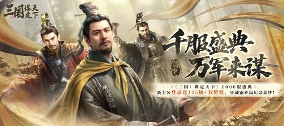 千服盛典，玩家共创！《三国：谋定天下》真金相送，福利丰厚(千服庆典)