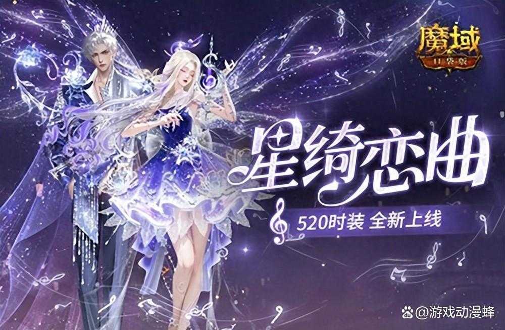 星绮恋曲，魔域口袋版520时装全新上线(魔域星羽恋曲)