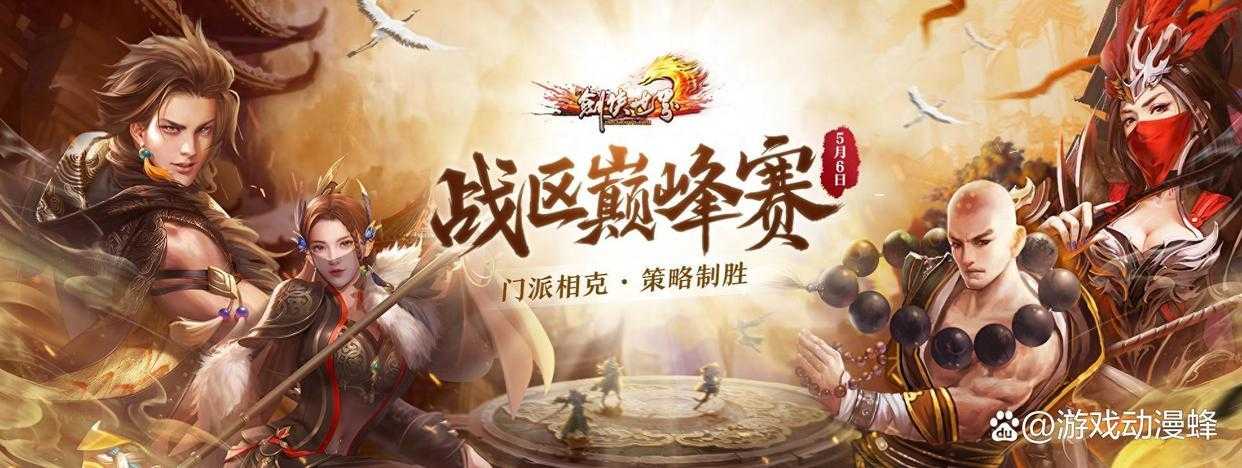 《剑侠世界端游》第三届战区巅峰赛火爆开打！英雄齐聚，克敌制胜！(剑侠世界app)